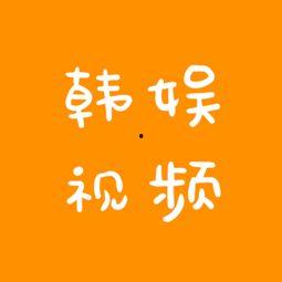 韩娱八卦爆料直播视频,独家爆料带你走进明星八卦世界” 第1张 韩娱八卦爆料直播视频,独家爆料带你走进明星八卦世界” 第1张
