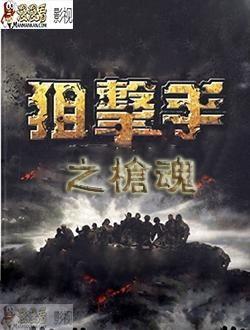 阻击手之枪魂在线观看,巅峰对决，生死较量  第1张